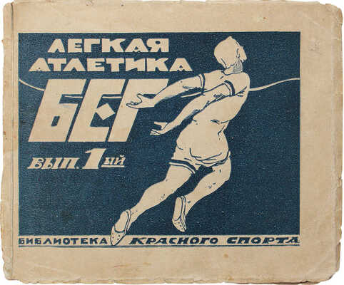 Кутейников И.П. Бег / Рис. М.С. Ягужинского. М.: Красный спорт, 1924.